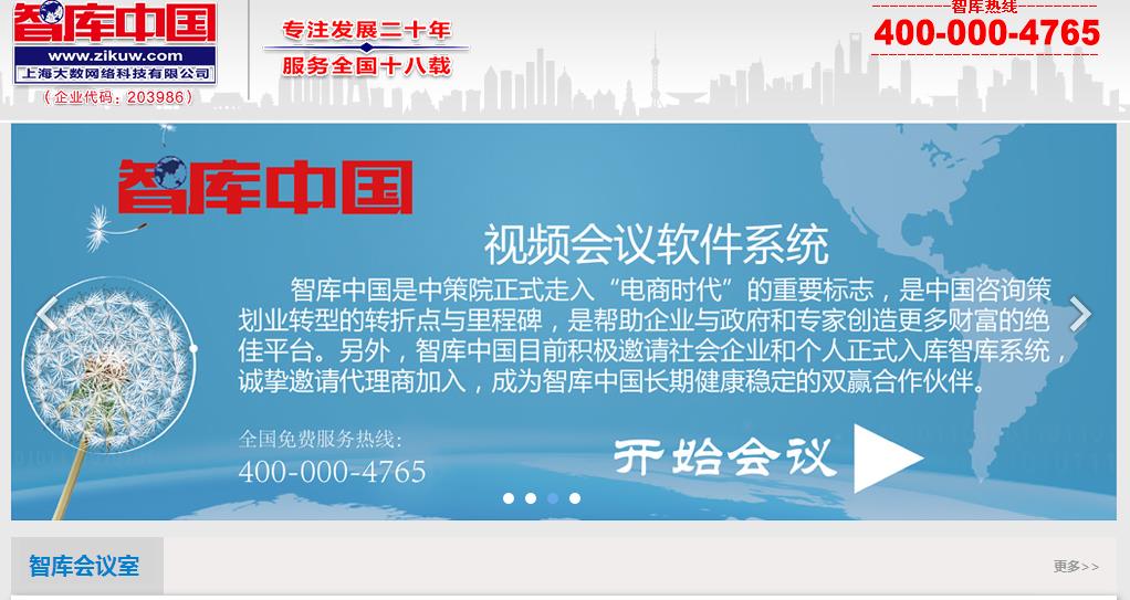 智库中国B2B电子商务平台在线网络会议平台